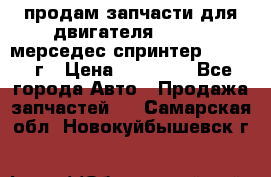 продам запчасти для двигателя 646/986 мерседес спринтер 515.2008г › Цена ­ 33 000 - Все города Авто » Продажа запчастей   . Самарская обл.,Новокуйбышевск г.